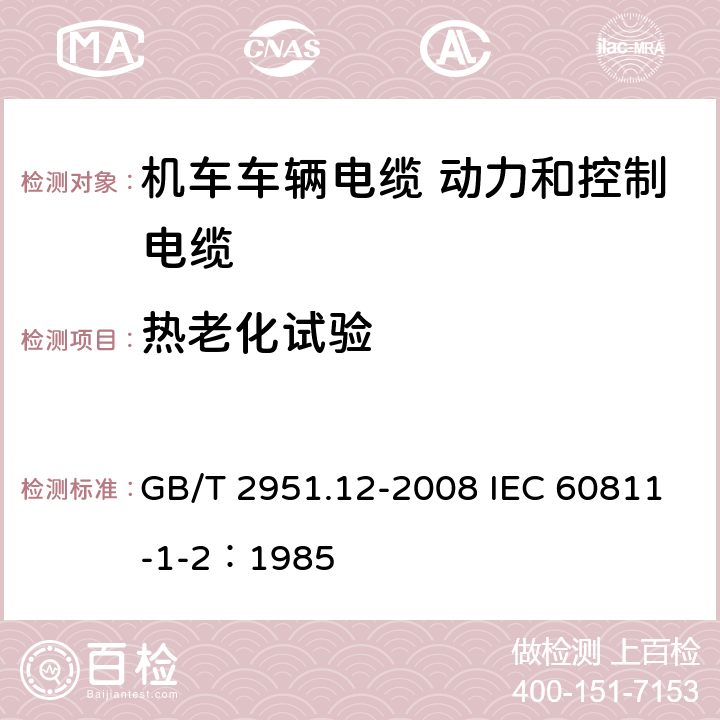 热老化试验 电缆和光缆绝缘和护套材料通用试验方法 第12部分：通用试验方法—热老化试验方法 GB/T 2951.12-2008 IEC 60811-1-2：1985 8.1