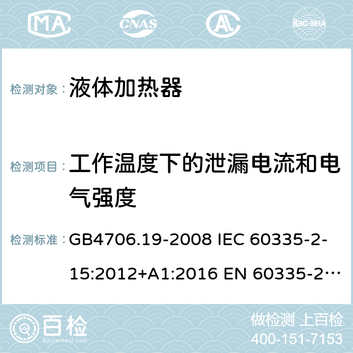 工作温度下的泄漏电流和电气强度 家用和类似用途电器的安全 液体加热器的特殊要求 GB4706.19-2008 IEC 60335-2-15:2012+A1:2016 EN 60335-2-15:2016 IEC 60335-2-15:2012+A1:2016+A2:2018 EN 60335-2-15:2016+A11:2018 第13章