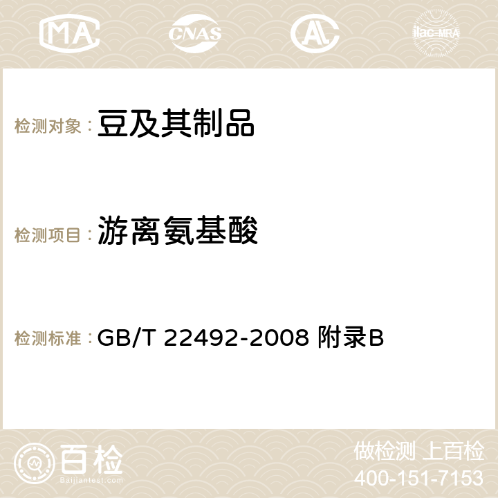 游离氨基酸 大豆肽粉 GB/T 22492-2008 附录B