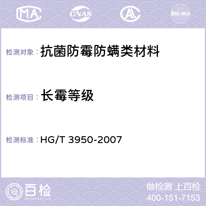 长霉等级 抗菌涂料 HG/T 3950-2007 附录B