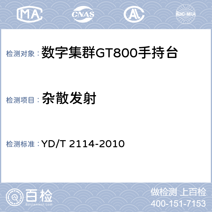 杂散发射 基于gsm技术的数字集群系统设备测试方法 移动台 YD/T 2114-2010 5.3