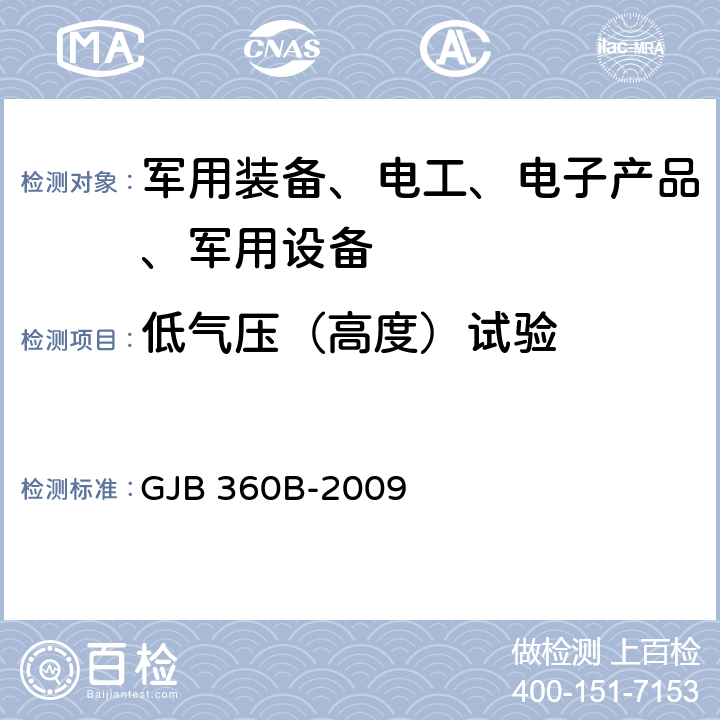 低气压（高度）试验 电子及电子元件试验方法 GJB 360B-2009 方法105低气压试验