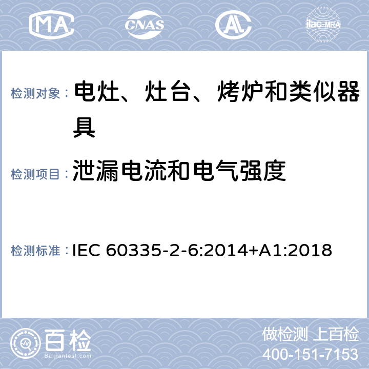 泄漏电流和电气强度 家用和类似用途电器的安全　驻立式电灶、灶台、烤箱及类似　用途器具的特殊要求 IEC 60335-2-6:2014+A1:2018 16