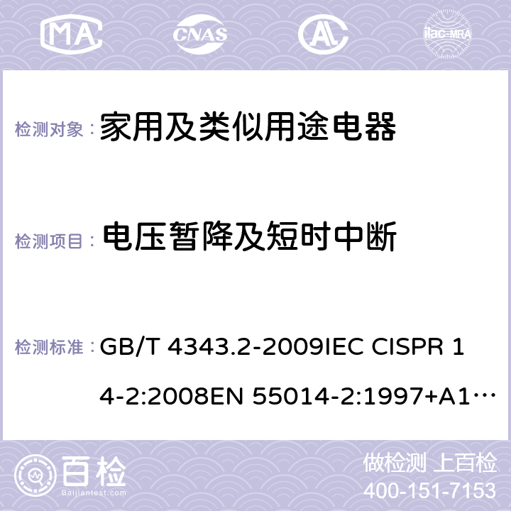 电压暂降及短时中断 家用电器、电动工具和类似器具的电磁兼容要求.第2部分:抗扰度 GB/T 4343.2-2009IEC CISPR 14-2:2008EN 55014-2:1997+A1:2001 +A2:2008 5.7