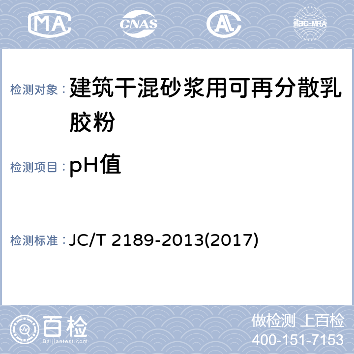pH值 《建筑干混砂浆用可再分散乳胶粉》 JC/T 2189-2013(2017) 附录A