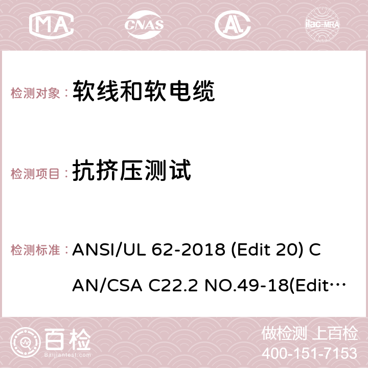 抗挤压测试 ANSI/UL 62-20 软线和软电缆安全标准 18 (Edit 20) CAN/CSA C22.2 NO.49-18(Edit.15) 条款 5.1.23