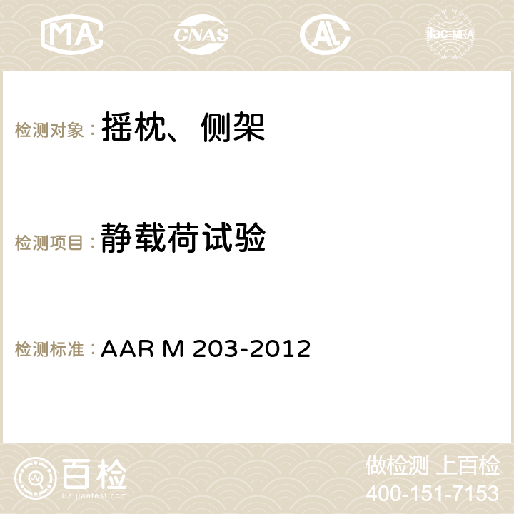 静载荷试验 RM 203-2012 铸钢转向架侧架设计和试验规范 AAR M 203-2012 4-5