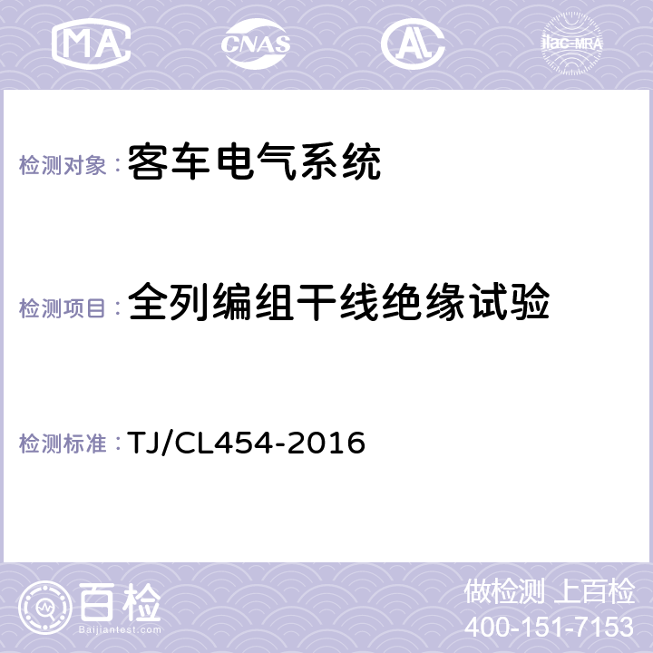 全列编组干线绝缘试验 铁路客车电气系统暂行技术规范 TJ/CL454-2016 8.4.1