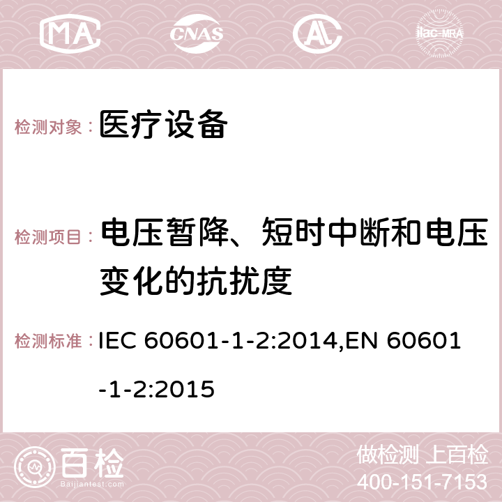 电压暂降、短时中断和电压变化的抗扰度 医用电气设备 第1-2部分:安全通用要求 并列标准:电磁兼容 要求和试验 IEC 60601-1-2:2014,EN 60601-1-2:2015 8