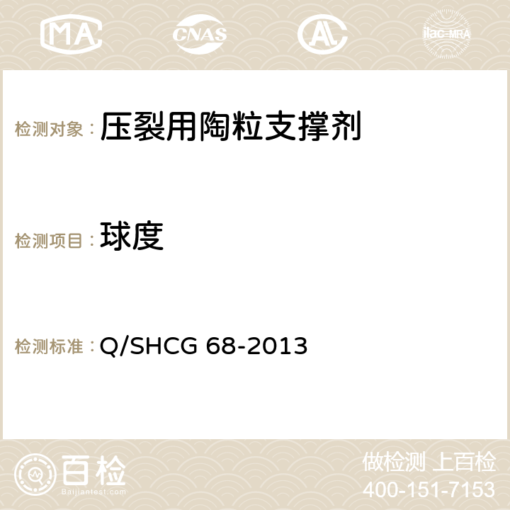 球度 压裂用陶粒支撑剂技术要求 Q/SHCG 68-2013 6.1
