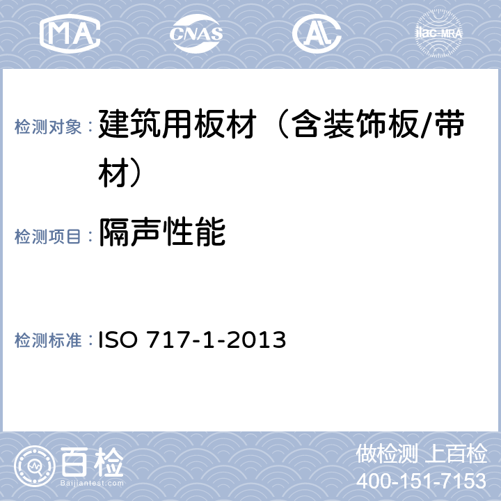 隔声性能 声学、建筑物和建筑物构件的隔音参数 第一部分：气载音隔绝 ISO 717-1-2013
