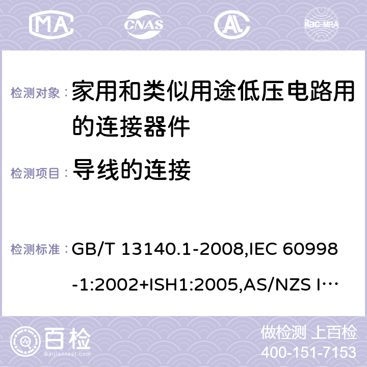 导线的连接 家用和类似用途低压电路用的连接器件 第1部分:通用要求 GB/T 13140.1-2008,IEC 60998-1:2002+ISH1:2005,AS/NZS IEC 60998.1:2012,EN 60998-1:2004 10