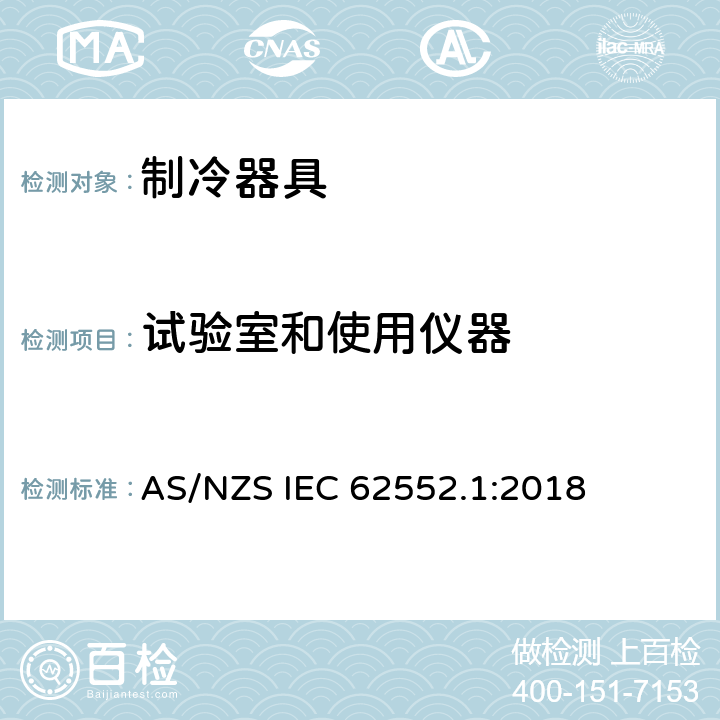 试验室和使用仪器 AS/NZS IEC 62552.1 家用制冷器具 性能和试验方法 第1部分：通用要求 :2018 附录A