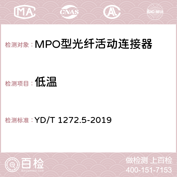 低温 光纤活动连接器 第5部分：MPO型 YD/T 1272.5-2019 7.4.4