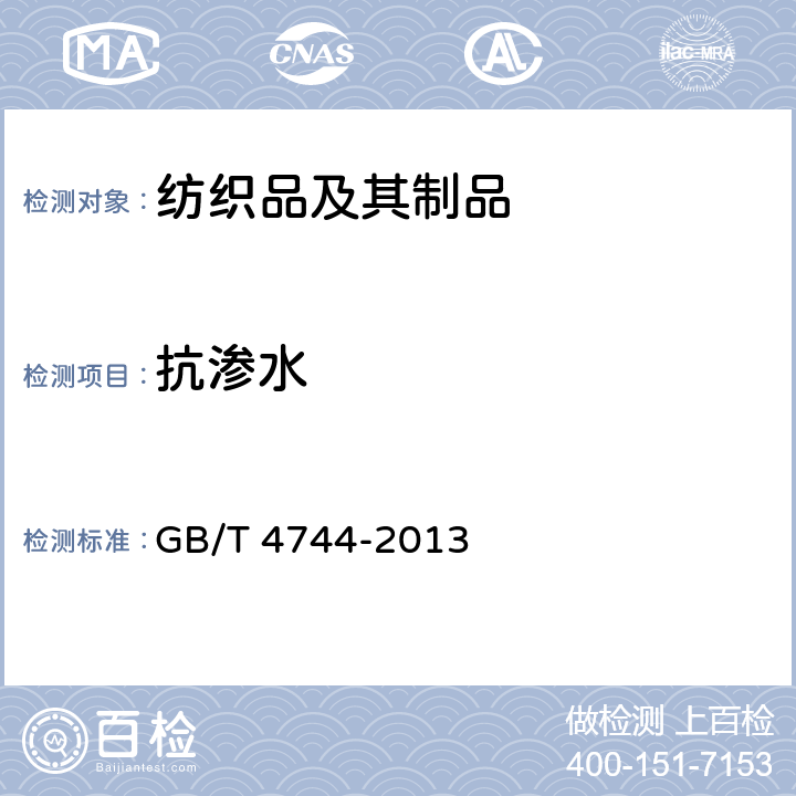 抗渗水 纺织品 防水性能的检测和评价 静水压法 GB/T 4744-2013