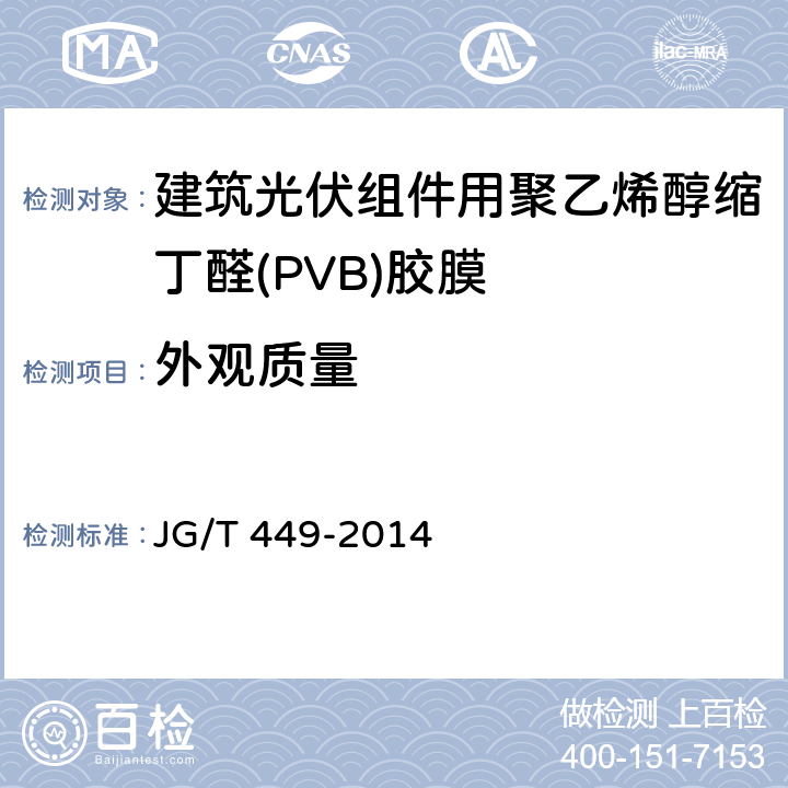 外观质量 《建筑光伏组件用聚乙烯醇缩丁醛(PVB)胶膜》 JG/T 449-2014 6.2