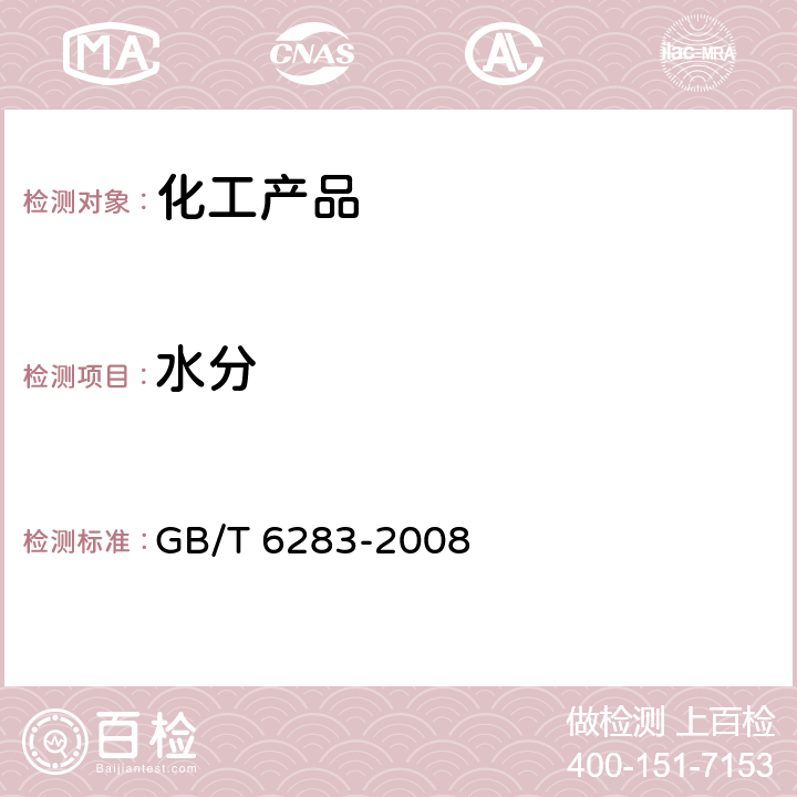 水分 化工产品中水分含量的测定 卡尔 费休法（通用方法） GB/T 6283-2008