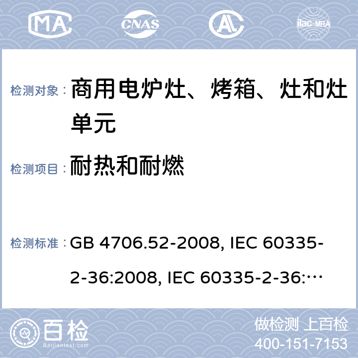 耐热和耐燃 家用和类似用途电器的安全 商用电炉灶、烤箱、灶和灶单元的特殊要求 GB 4706.52-2008, IEC 60335-2-36:2008, IEC 60335-2-36:2017 30