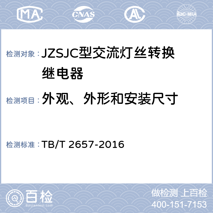 外观、外形和安装尺寸 TB/T 2657-2016 JZSJC型交流灯丝转换继电器