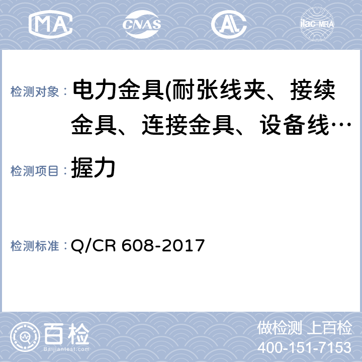握力 电气化铁路接触网用预绞式金具 Q/CR 608-2017 6.5