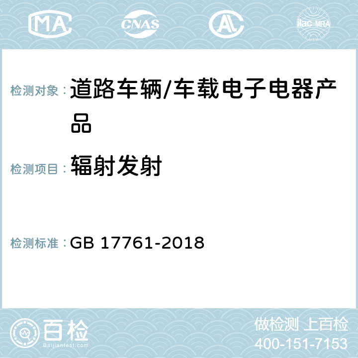 辐射发射 电动自行车安全技术规范 GB 17761-2018 6.6