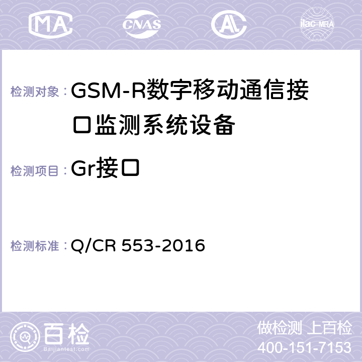 Gr接口 铁路数字移动通信系统（GSM-R）接口监测系统 技术条件 Q/CR 553-2016 5.2.1.8