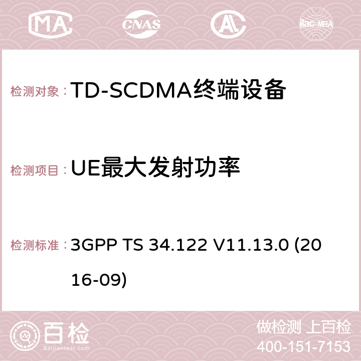 UE最大发射功率 3GPP TS 34.122 V11.13.0 第三代伙伴计划；技术规范群无线接入网；终端一致性规范，无线发射机与接收机（TDD模式）  (2016-09) 5.2