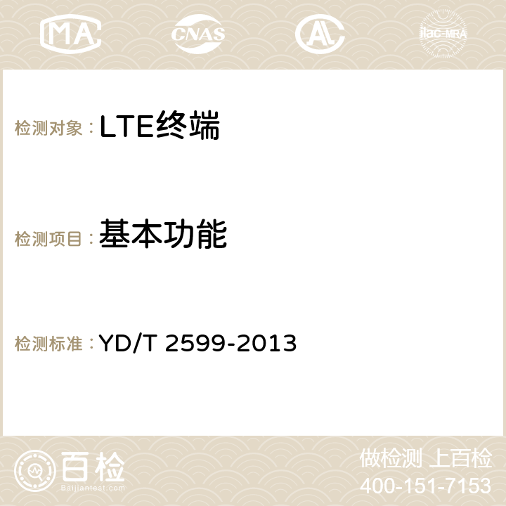 基本功能 TD-LTE/LTE FDD/TD-SCDMA/WCDMA/GSM(GPRS)多模单待终端设备测试方法 YD/T 2599-2013 4