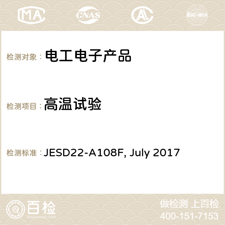 高温试验 温度、偏压和工作寿命 JESD22-A108F, July 2017 4.2.3.2