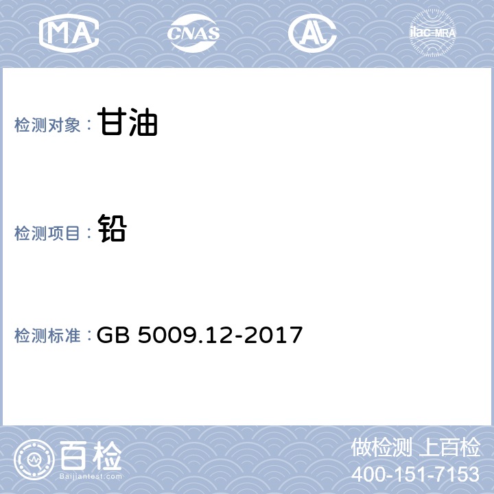 铅 食品安全国家标准 食品添加剂 甘油；食品安全国家标准 食品中铅的测定 GB 5009.12-2017