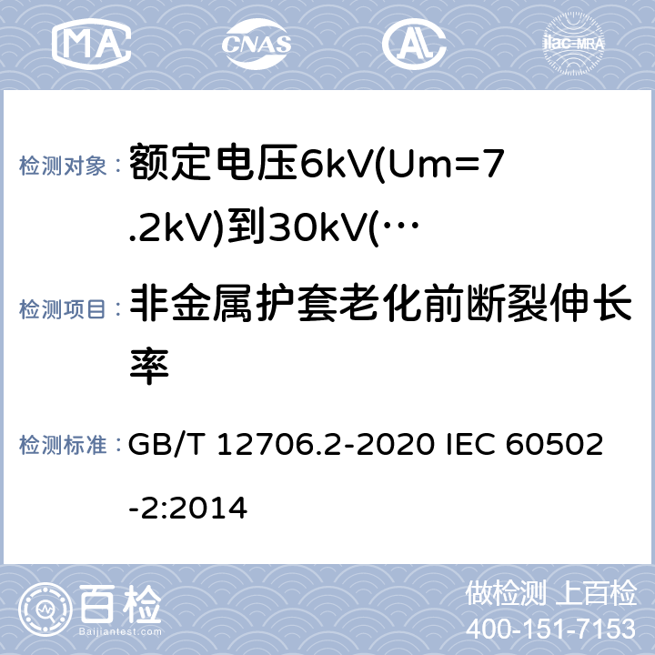 非金属护套老化前断裂伸长率 额定电压1kV(Um=1.2kV)到35kV(Um=40.5kV)挤包绝缘电力电缆及附件 第2部分：额定电压6kV(Um=7.2kV)到30kV(Um=36kV)电缆 GB/T 12706.2-2020 IEC 60502-2:2014 19.4