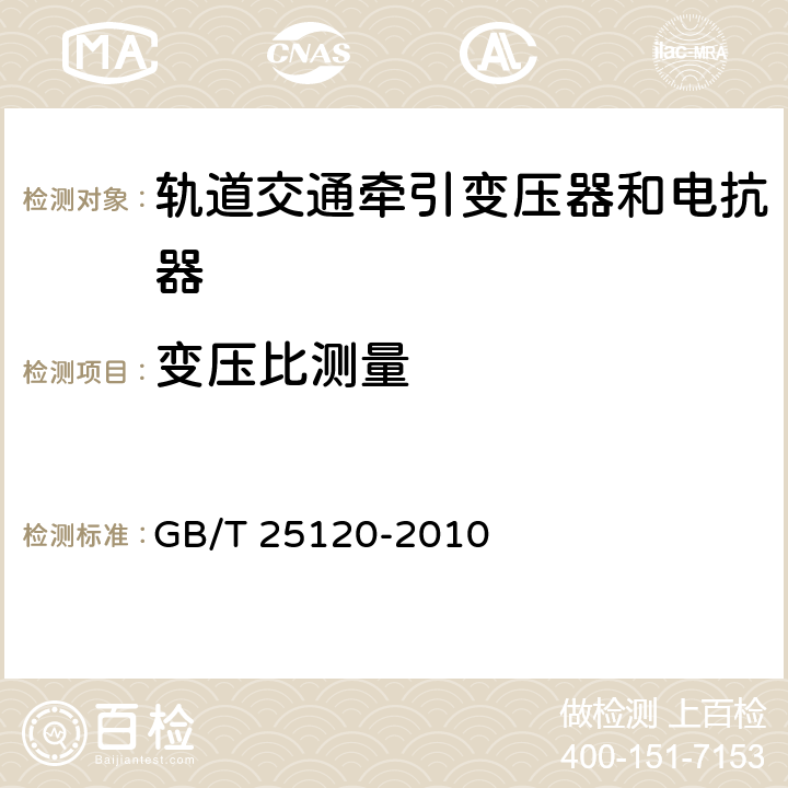 变压比测量 轨道交通机车车辆牵引变压器和电抗器 GB/T 25120-2010 10.2.5