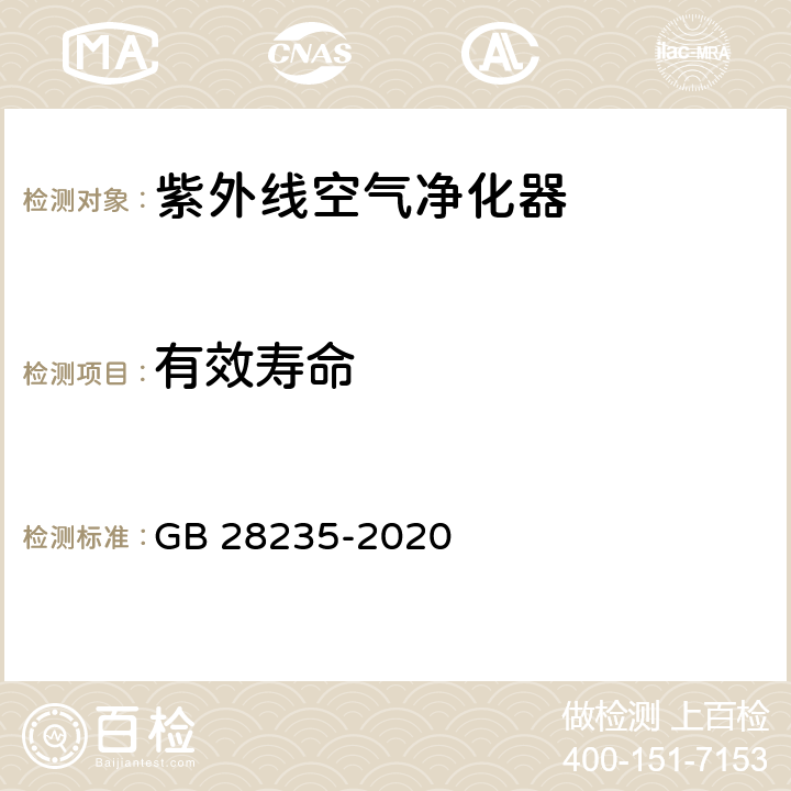 有效寿命 紫外线消毒器卫生要求 GB 28235-2020 8.1.1.3