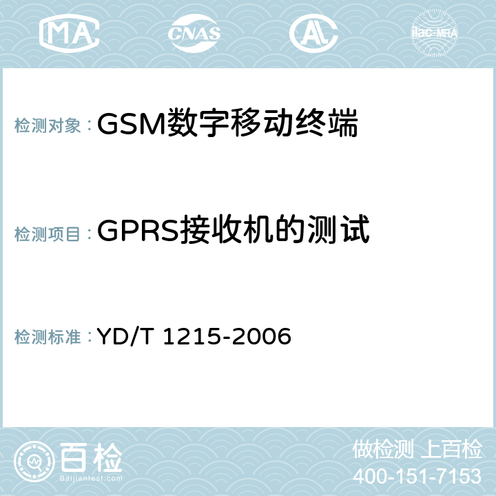 GPRS接收机的测试 《900/1800MHz TDMA数字蜂窝移动通信网通用分组无线业务(GPRS)设备测试方法 移动台》 YD/T 1215-2006 6.2.4
