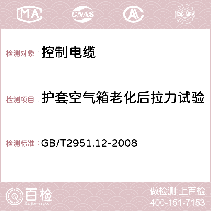 护套空气箱老化后拉力试验 电缆和光缆绝缘和护套材料通用试验方法 第12部分：通用试验方法—热老化试验方法 GB/T2951.12-2008 8.1