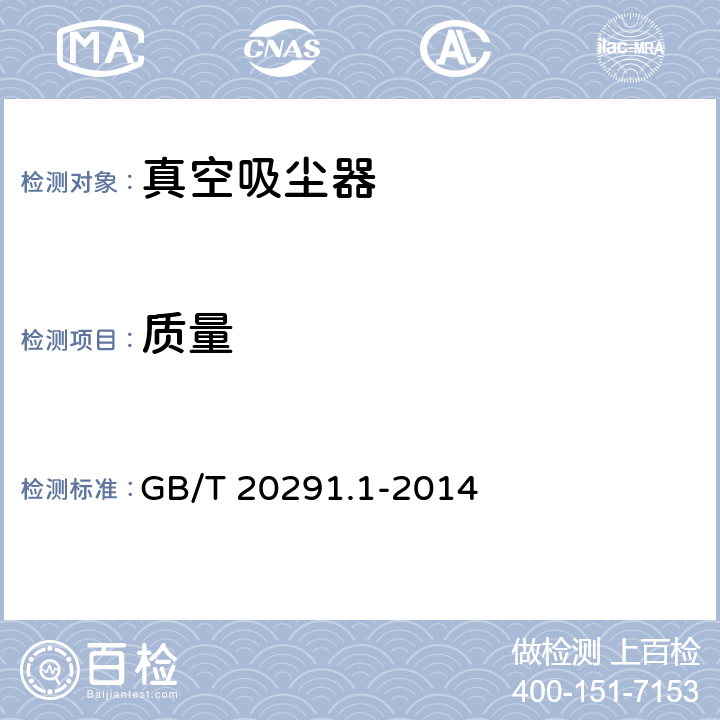 质量 家用真空吸尘器 第 1 部分：干式真空吸尘器 性能测试方法 GB/T 20291.1-2014 6.11