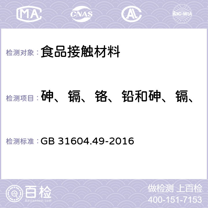 砷、镉、铬、铅和砷、镉、铬、镍、铅、锑、锌迁移量 食品安全国家标准 食品接触材料及制品 砷、镉、铬、铅的测定和砷、镉、铬、镍、铅、锑、锌迁移量的测定 GB 31604.49-2016