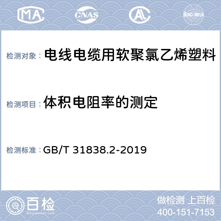 体积电阻率的测定 GB/T 31838.2-2019 固体绝缘材料 介电和电阻特性 第2部分：电阻特性(DC方法) 体积电阻和体积电阻率