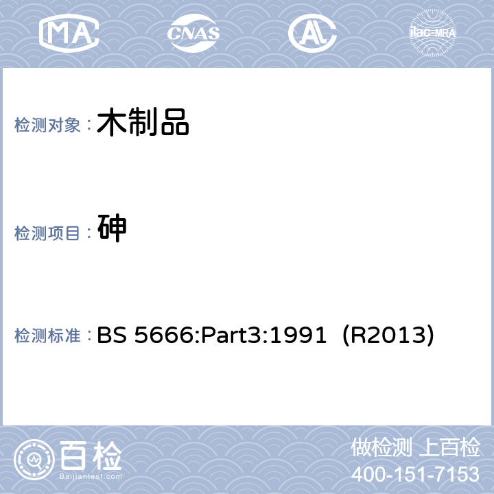 砷 木材防腐剂和处理过的木制品分析方法第三部分：防腐处理木材中铜、铬、砷的定量分析 BS 5666:Part3:1991 (R2013)