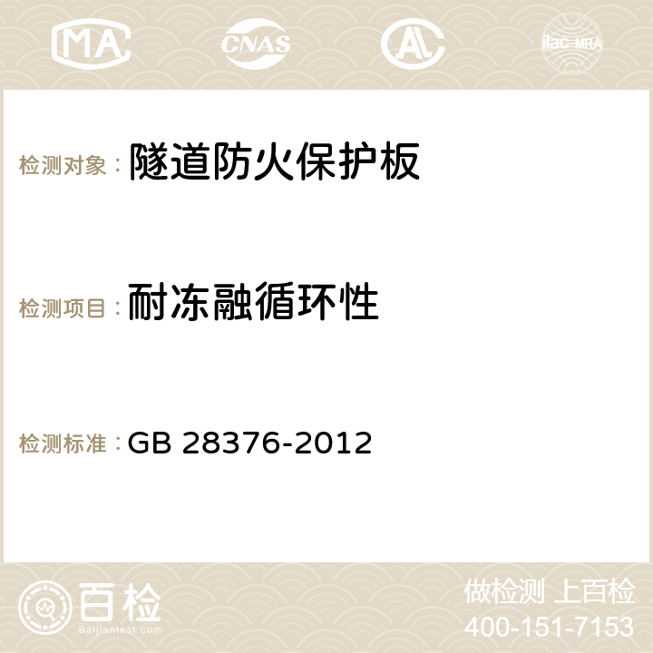 耐凍融循環(huán)性 《隧道防火保護(hù)板》 GB 28376-2012 6.13