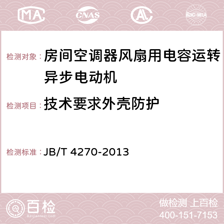 技术要求外壳防护 房间空调器风扇用电容运转异步电动机 技术条件 JB/T 4270-2013 cl.4.6