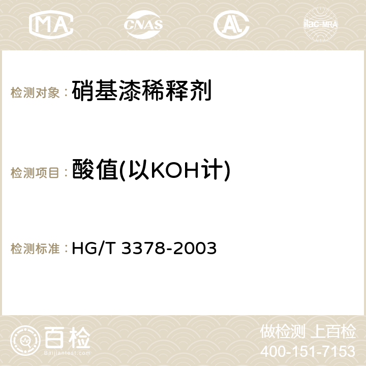 酸值(以KOH计) 硝基漆稀释剂 HG/T 3378-2003
