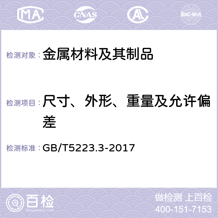 尺寸、外形、重量及允许偏差 预应力混凝土用钢棒 GB/T5223.3-2017 6