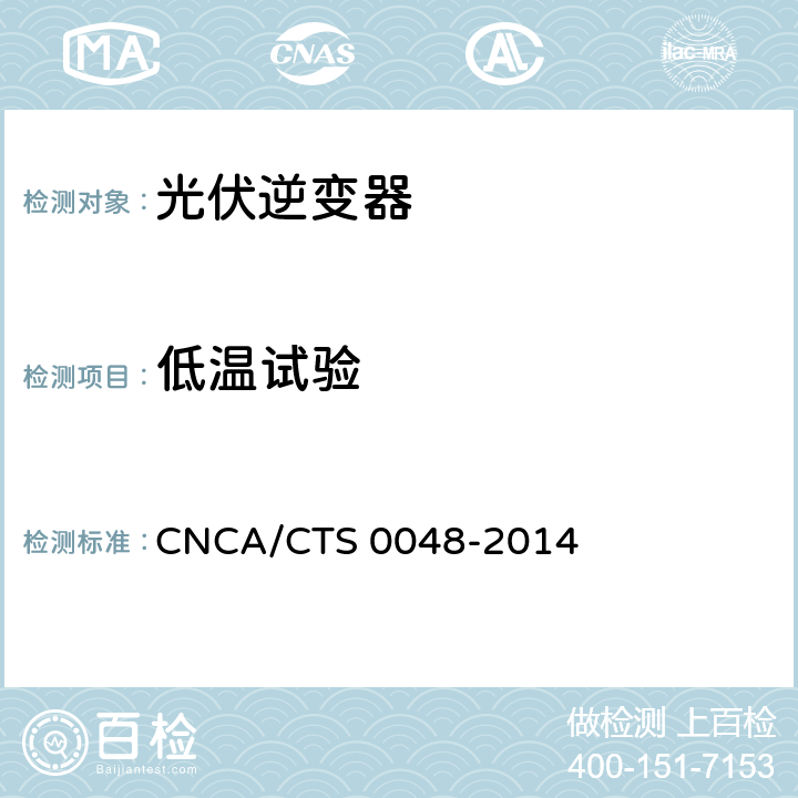 低温试验 《光伏逆变器特定环境技术要求》 CNCA/CTS 0048-2014 5.3