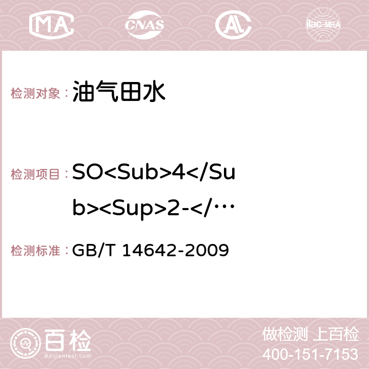 SO<Sub>4</Sub><Sup>2-</Sup> 工业循环冷却水及锅炉水中氟、氯、磷酸根、亚硝酸根、硝酸根和硫酸根的测定 GB/T 14642-2009