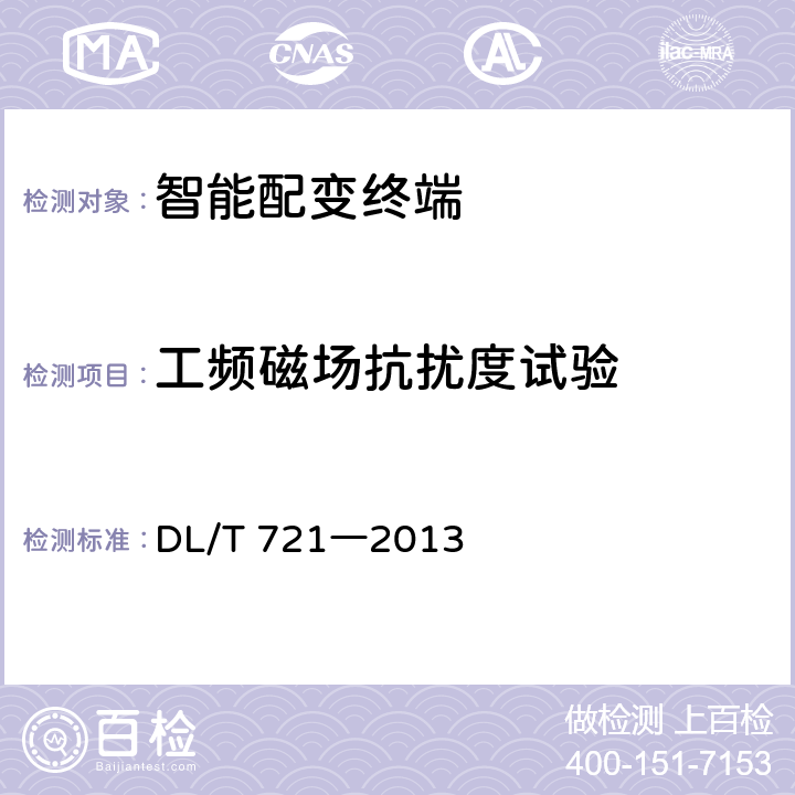 工频磁场抗扰度试验 配电自动化终端 DL/T 721―2013 5.4.8