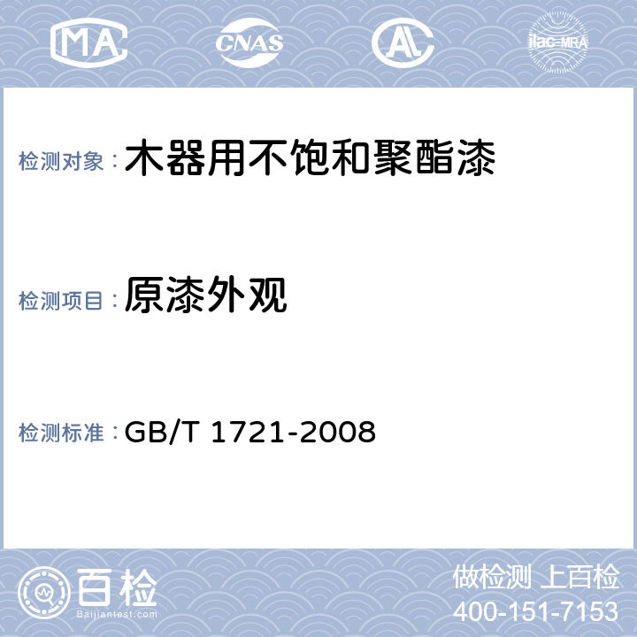 原漆外观 清漆、清油及稀释剂外观和透明度测定法 GB/T 1721-2008