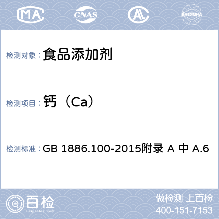 钙（Ca） 食品安全国家标准 食品添加剂 乙二胺四乙酸二钠 GB 1886.100-2015附录 A 中 A.6