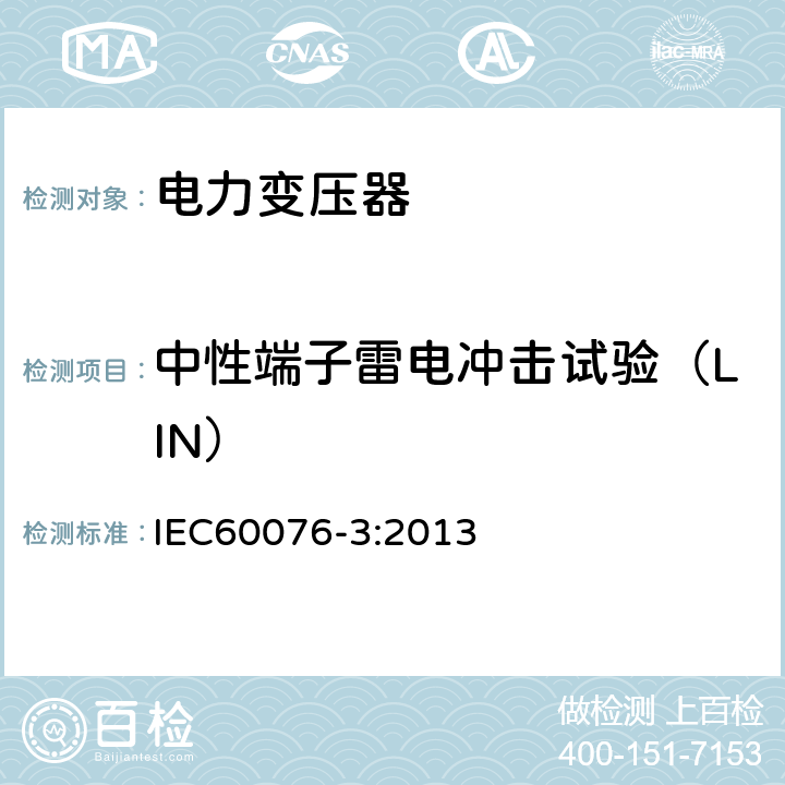 中性端子雷电冲击试验（LIN） 电力变压器 第3部分： 绝缘水平、绝缘试验和外绝缘空气间隙 IEC60076-3:2013 13.4