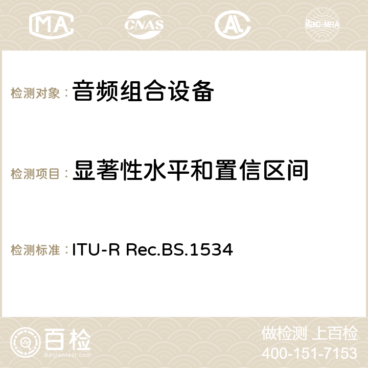 显著性水平和置信区间 音频系统中级质量水平的主观评价方法 ITU-R Rec.BS.1534 10.5
